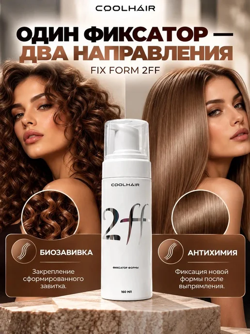 Coolhair Фиксатор формы 2FF для химической завивки, 160 мл, фото 3