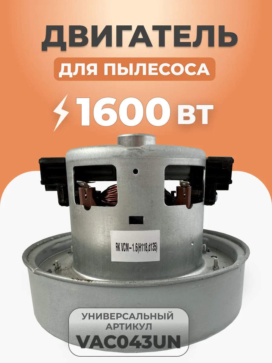 Двигатель мотор для пылесоса Samsung 1600 Вт VAC043UN