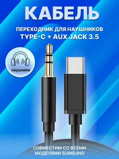 Кабель AUX Type-C для Samsung, переходник для наушников APG-T 307760160 купить за 339 ₽ в интернет-магазине Wildberries