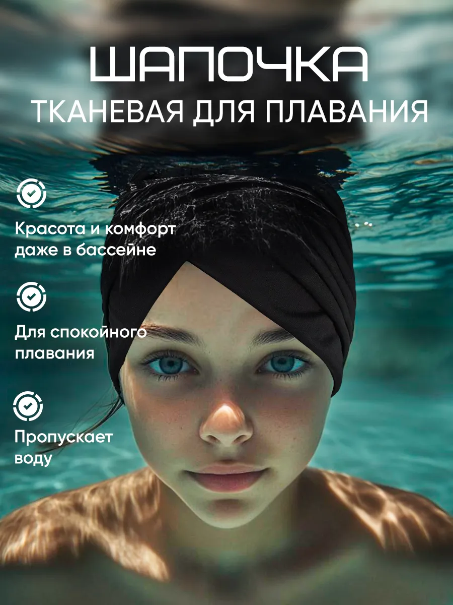 Шапочка тканевая для бассейна и плаванья женская