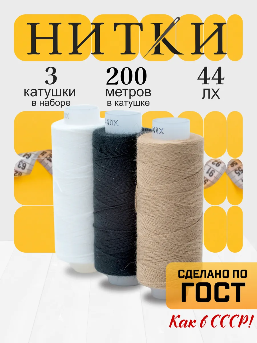 Нитки для шитья армированные №44ЛХ, набор 3шт.