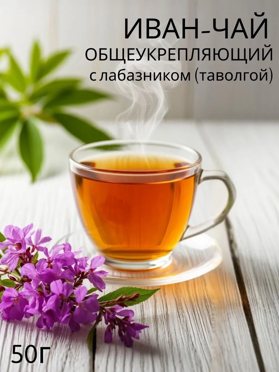 Иван чай ферментированный с лабазником, общеукрепляющий