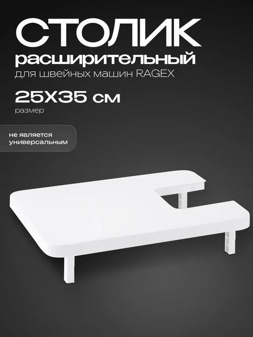 RAGEX Расширительный столик для швейной машинки, 35х25х2 см, 25x2 см