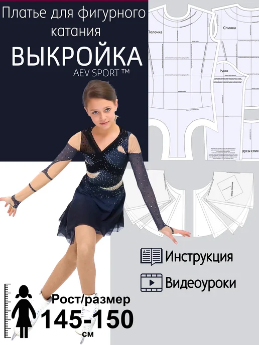 AEVsport Выкройка платья для фигурного катания, вариант