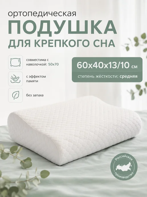 OrtYGood Подушка анатомическая для сна 60х40х10 13 с эффектом памяти, 40x10