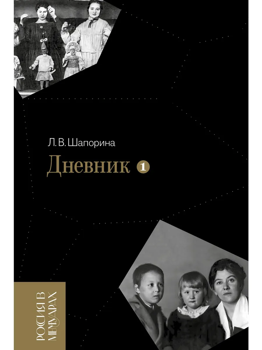 Дневник. Т. 1