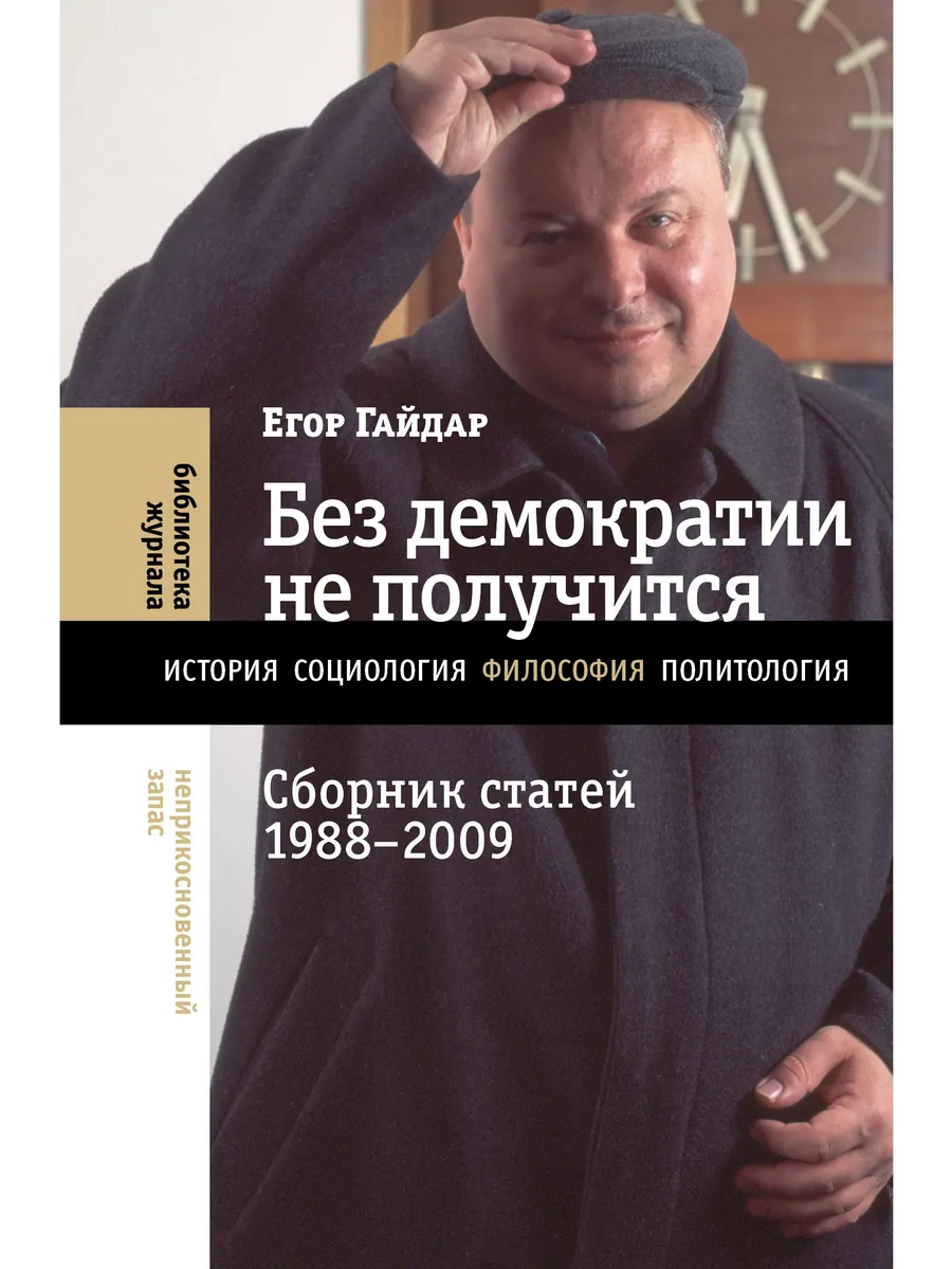Без демократии не получится Сборник статей