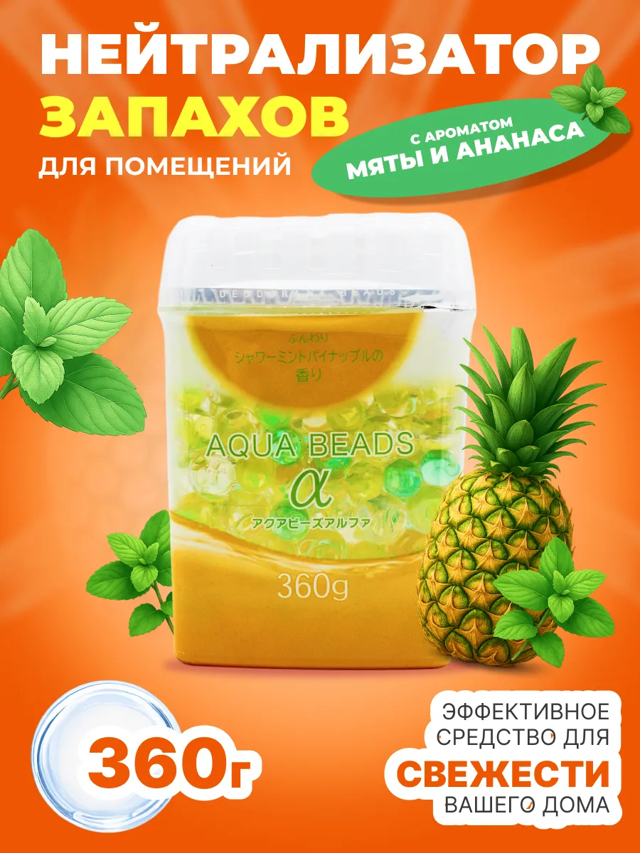Нейтрализатор запаха для дома Мята и Ананас