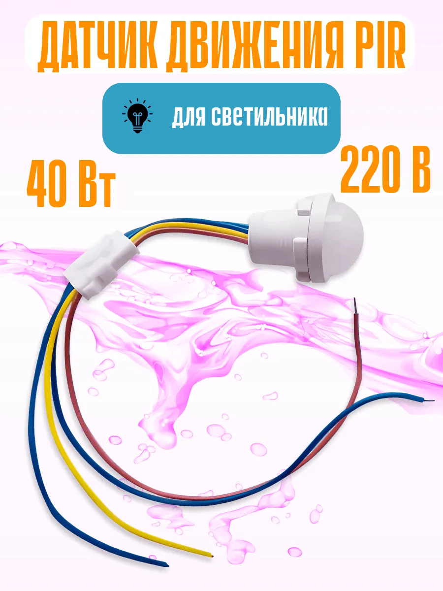 PIR настенный датчик движения для освещения дома 1шт