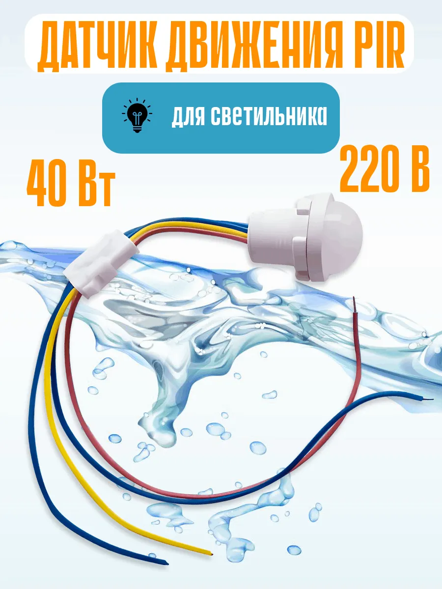PIR настенный датчик движения для освещения дома 1шт