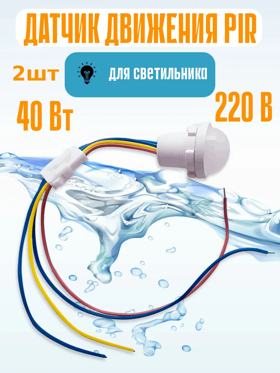 PIR датчик движения 220В 2шт