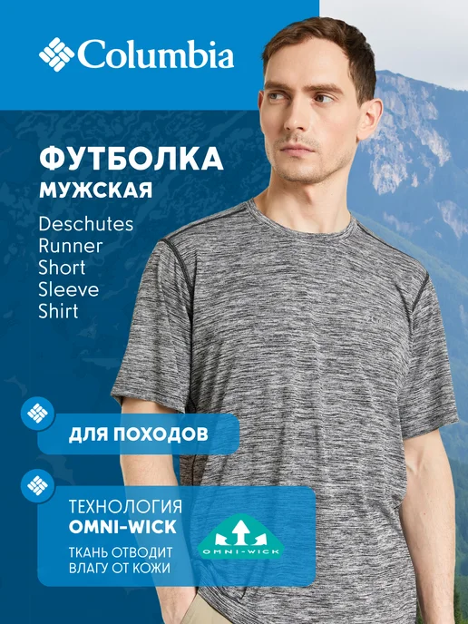 Футболка мужская Deschutes Runner Short Sleeve Shirt