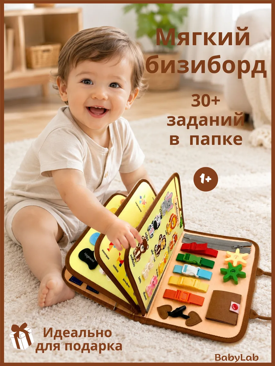 Дорожный мягкий бизиборд - развивающая игрушка в подарок