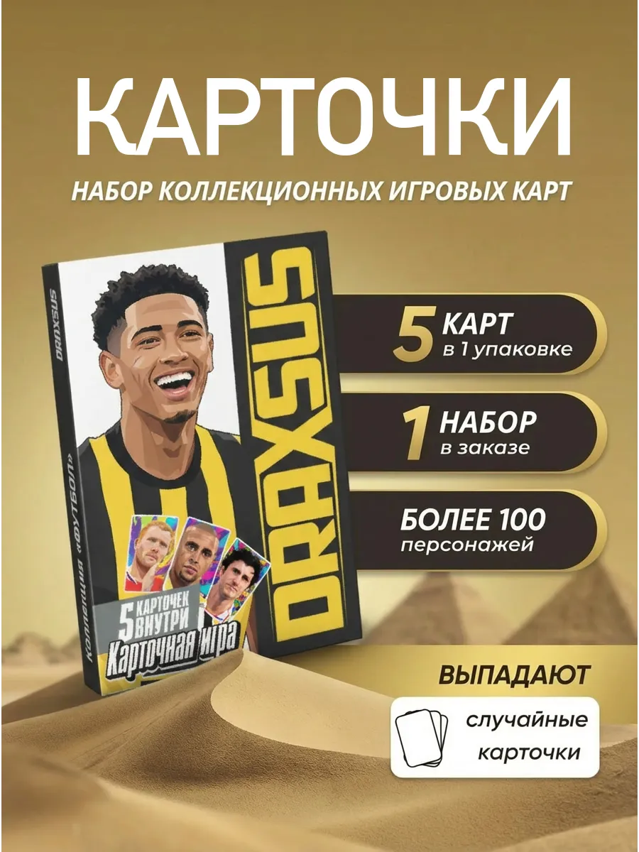 Упаковка «DRAXSUS Футбол — Пачка 1 — Футбол Классика»
