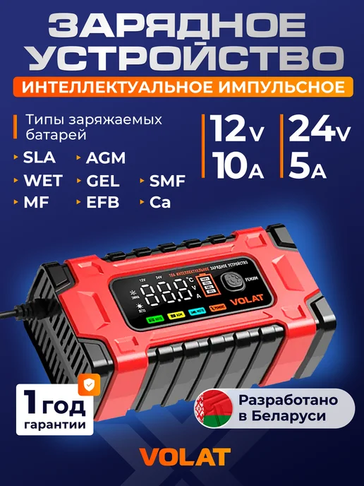 VOLAT Интеллектуальное зарядное устройство для АКБ 12 24V 10A, черный