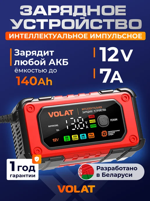 VOLAT Зарядное устройство для аккумулятора автомобиля 12В 7А, черный