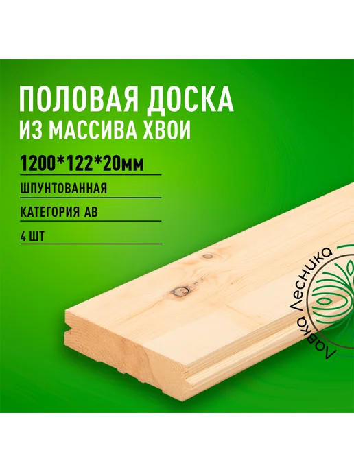 Лавка Лесника Половая доска (шпунт) 1200х122х20мм сорт АВ, 1200x122x20 мм, 4 шт