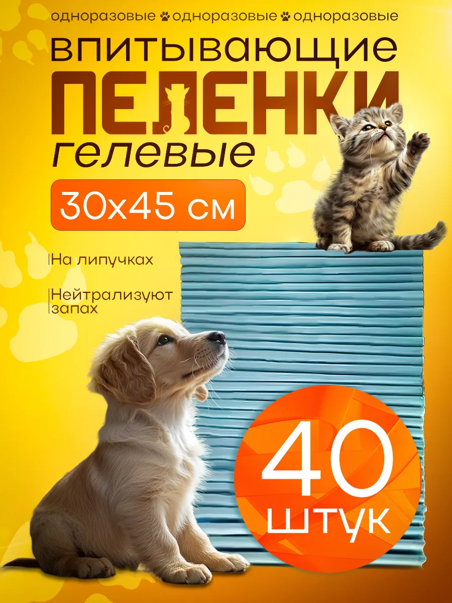 Одноразовые пеленки для животных гелевые 30 45 40 шт