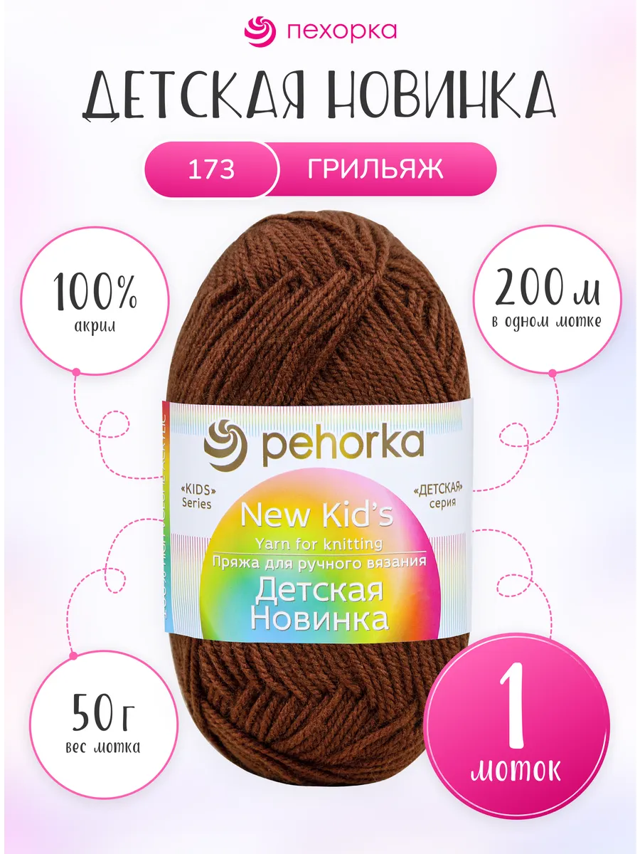 Пряжа для вязания Детская Новинка 1 моток