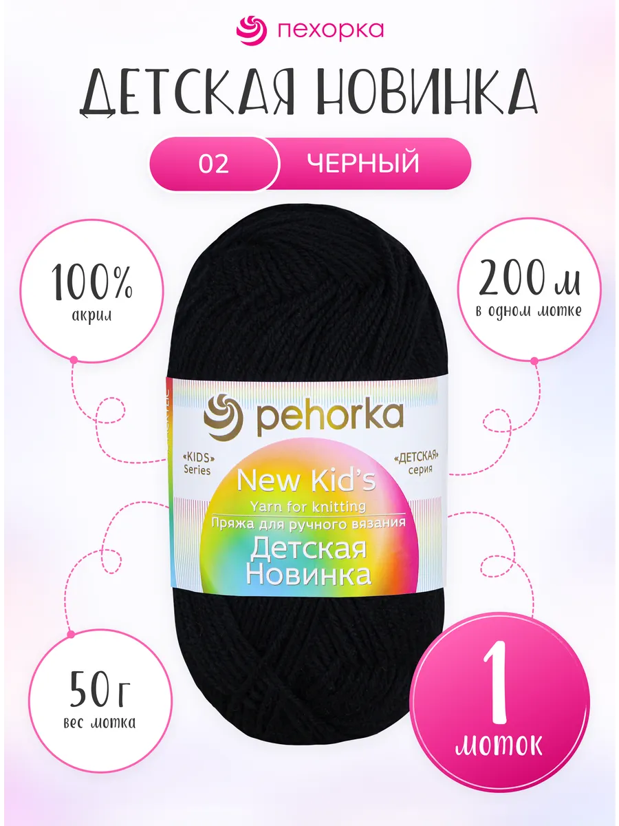Пряжа для вязания Детская Новинка 1 моток