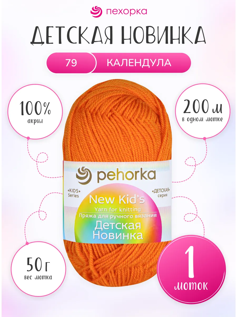 Пряжа для вязания Детская Новинка 1 моток