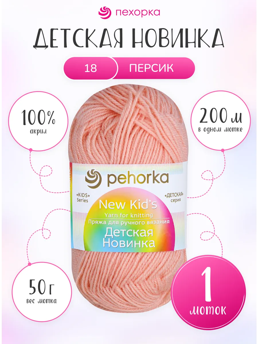 Пряжа для вязания Пехорка Детская Новинка 1 моток