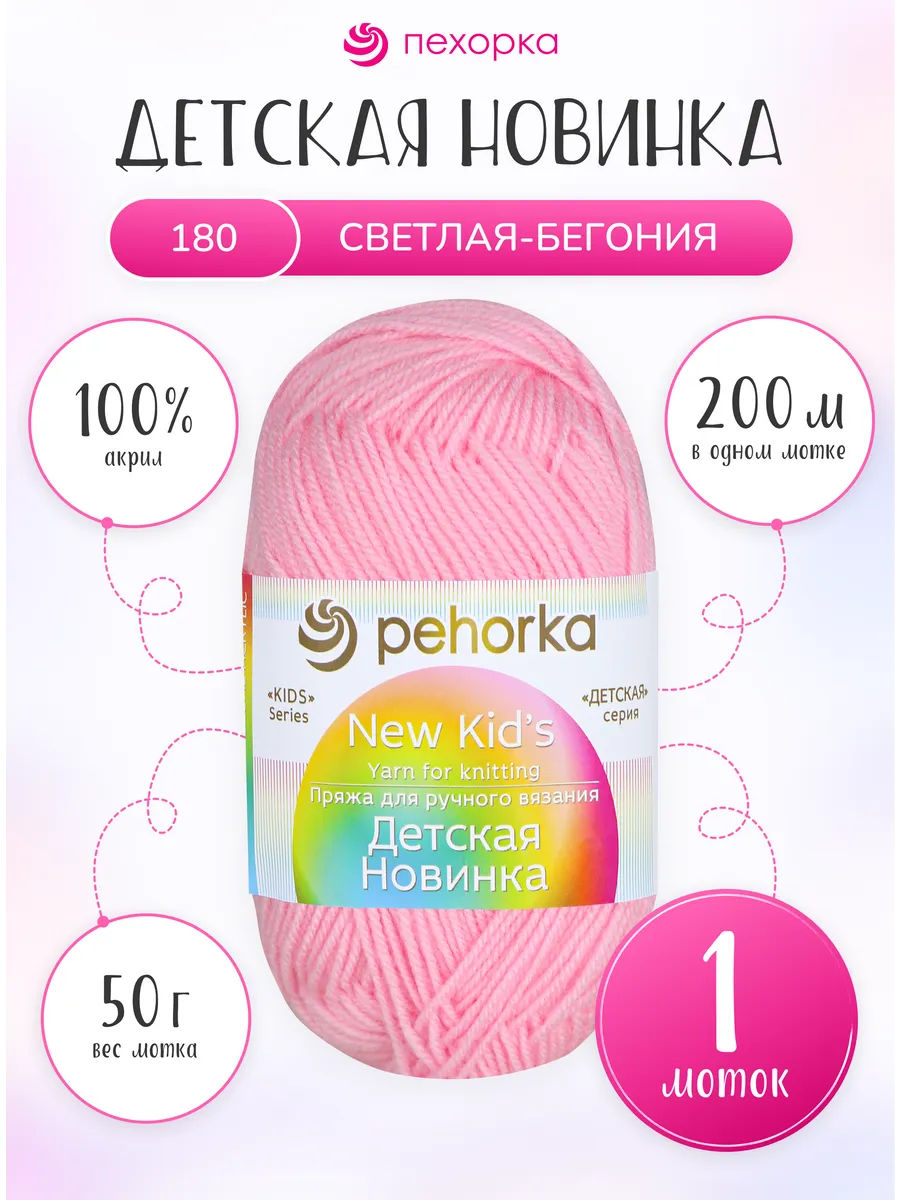 Пряжа для вязания Детская Новинка 1 моток