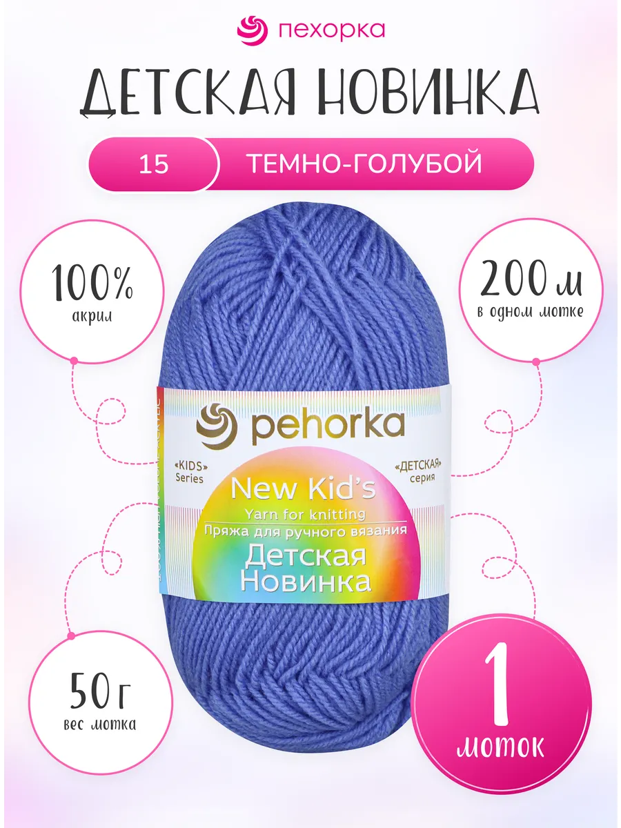 Пряжа для вязания Пехорка Детская Новинка 1 моток