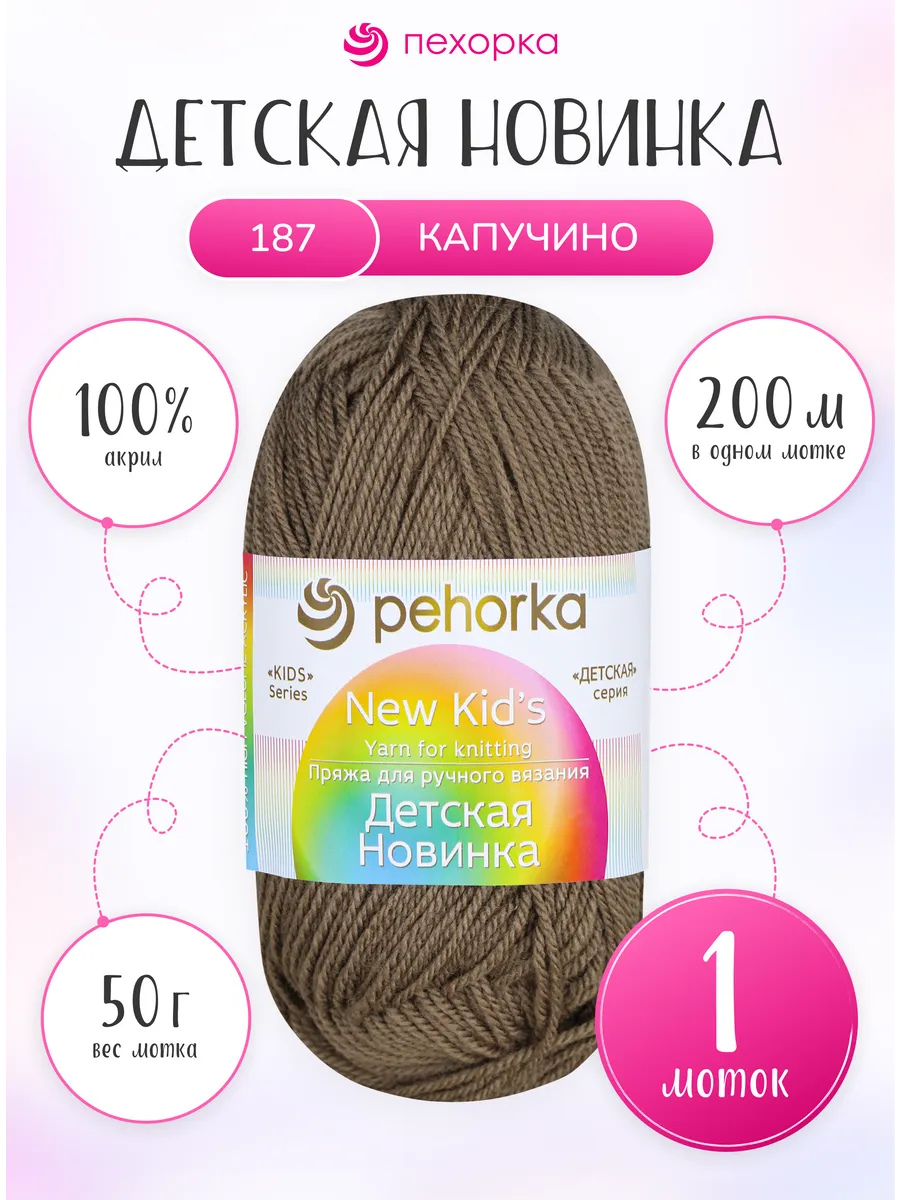 Пряжа для вязания Пехорка Детская Новинка 1 моток