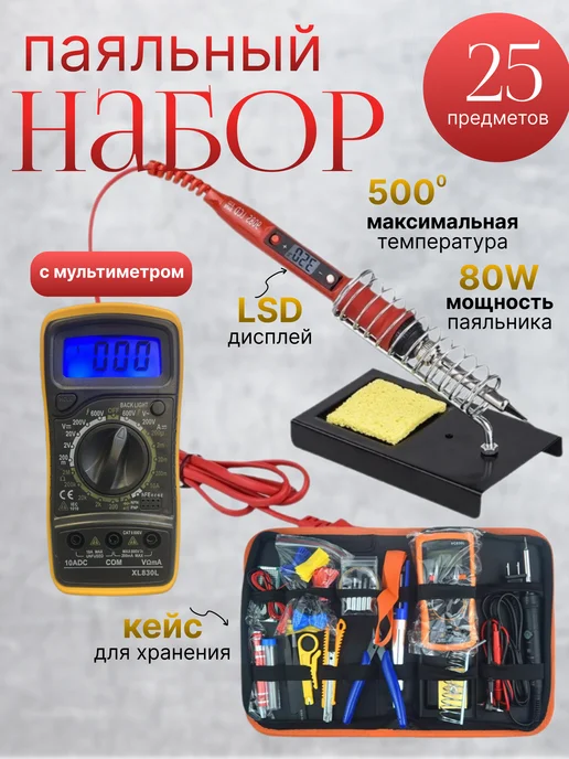 MigMax Паяльник электрический с мультиметром и набором аксессуаров, красный