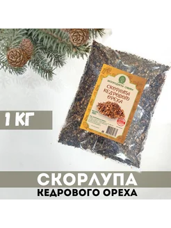 Скорлупа кедрового ореха 1000 гр, кедровая скорлупа экопродукты сибири 307789196 купить за 248 ₽ в интернет-магазине Wildberries