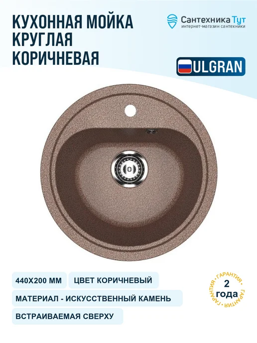 ULGRAN Мойка для кухни мраморная Classic 44 терракотовая, коричневый