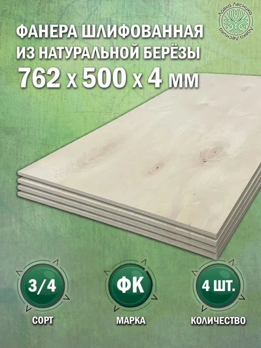Лавка Лесника Фанера 4 мм 762х500 сорт 3 4 комплект 4 шт, 762x500, 4 шт