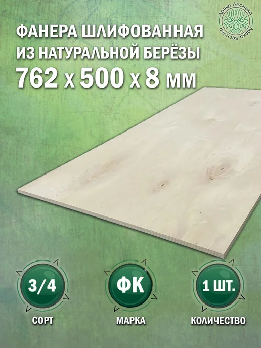 Лавка Лесника Фанера 8 мм 700х500 сорт 3 4 комплект 1 шт, 762x500, 1 шт