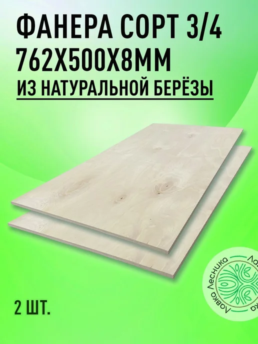 Лавка Лесника Фанера 8 мм 1000х500 сорт 3 4 комплект 2 шт, 762x500, 2 шт