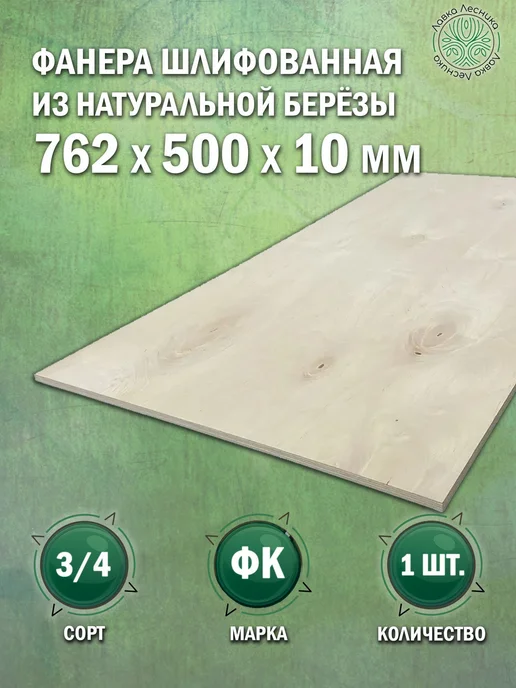 Лавка Лесника Фанера 10 мм 762х500 сорт 3 4 комплект 1 шт, 1 шт