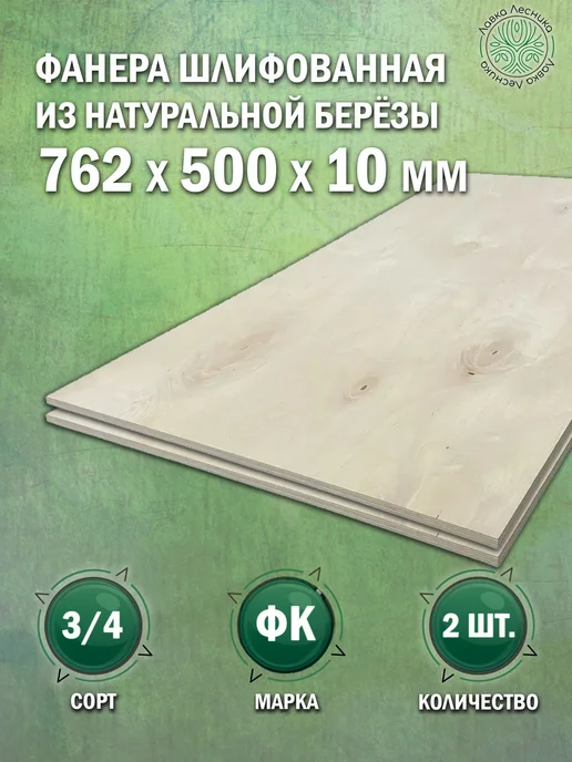Лавка Лесника Фанера 4 мм 762х500 сорт 3 4 комплект 4 шт, 762x500, 2 шт