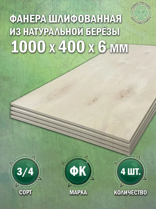 Лавка Лесника Фанера 6 мм 1000х400 сорт 3 4 комплект 4 шт, 1000x400, 4 шт