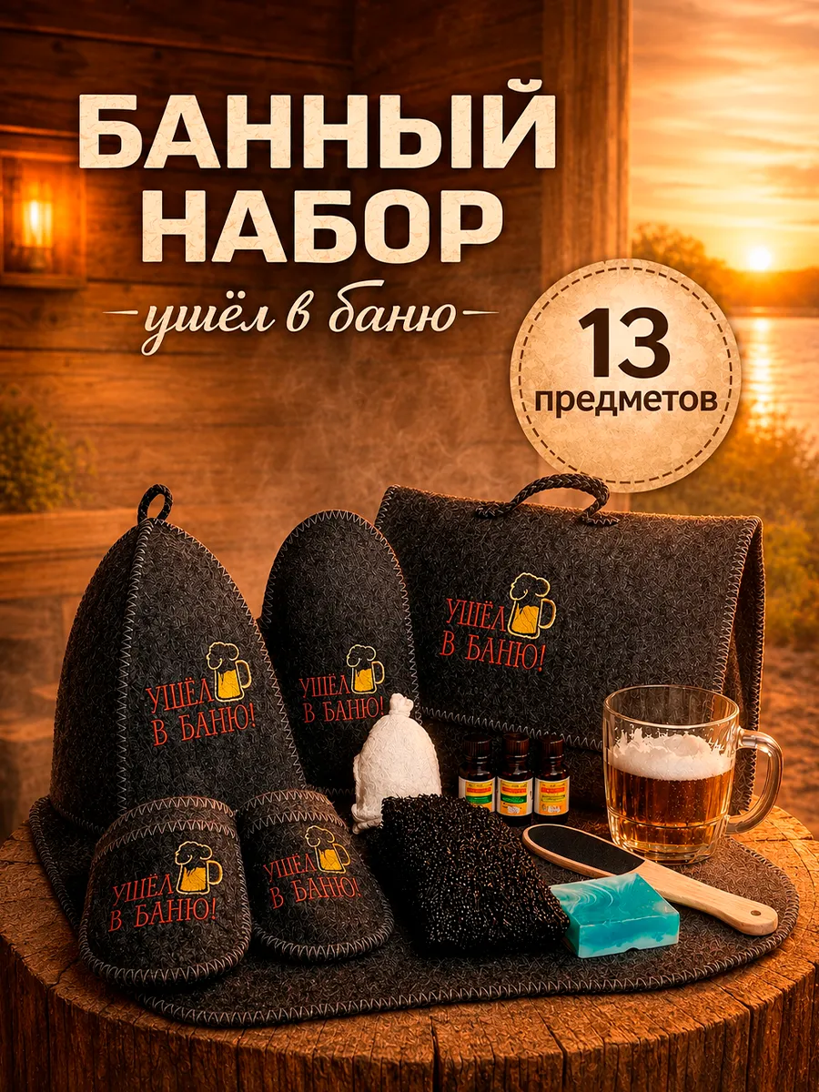 Банный набор мужской подарочный