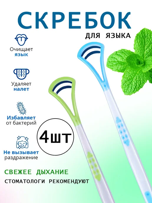 ROVIstyle Скребок для языка от налёта набор 4 шт, 4 шт