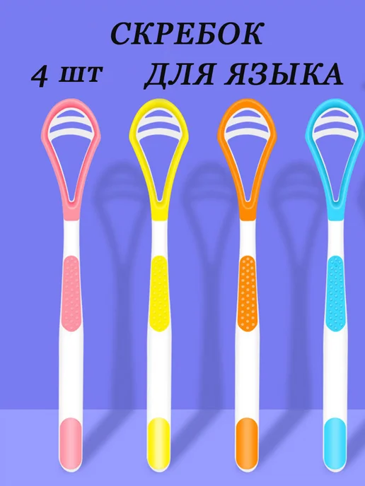ROVIstyle Скребок для языка от налёта набор 4 шт, 4 шт, фото 4