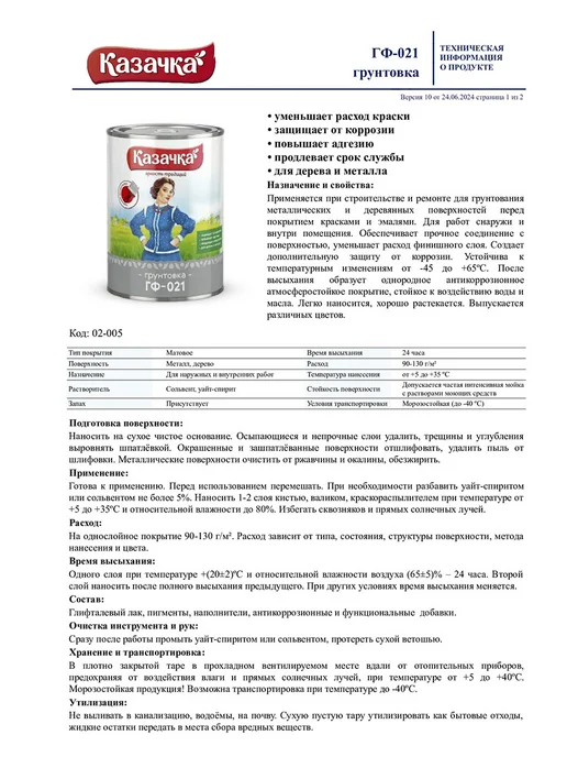 Казачка Грунтовка по металлу и дереву ГФ-021 Белая 1,9 кг, 1,9 кг, фото 2
