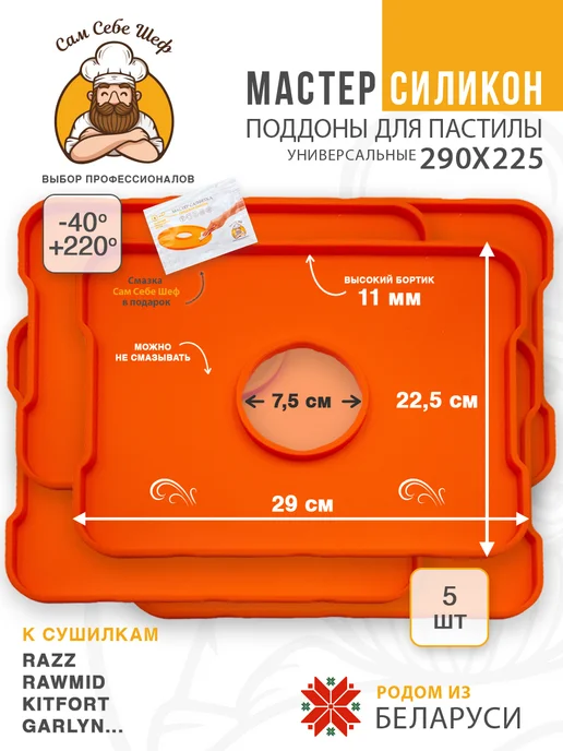Сам Себе Шеф Силиконовые поддоны для пастилы к сушкам 29x22,5см, 29x22.5 см