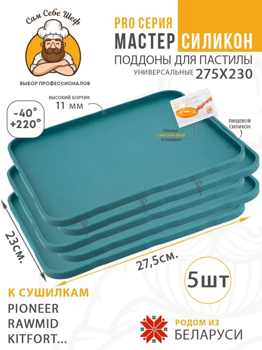 Сам Себе Шеф Силиконовые поддоны для пастилы к сушкам 27,5x23см, 27.5x23 см