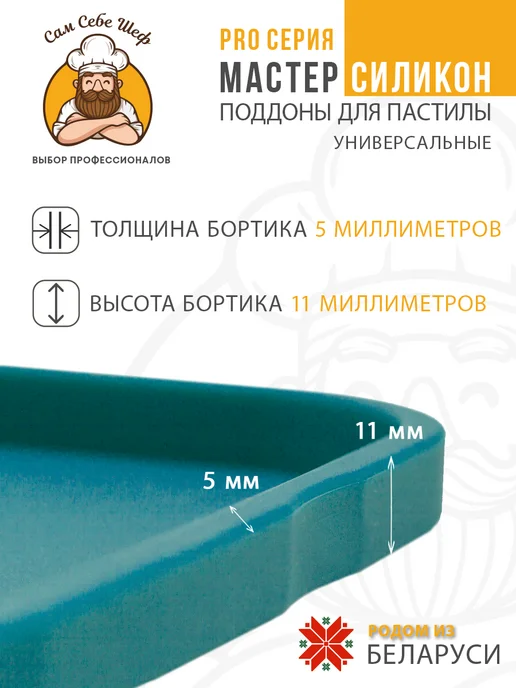 Сам Себе Шеф Силиконовые поддоны для пастилы к сушкам 27,5x23см, 27.5x23 см, фото 2