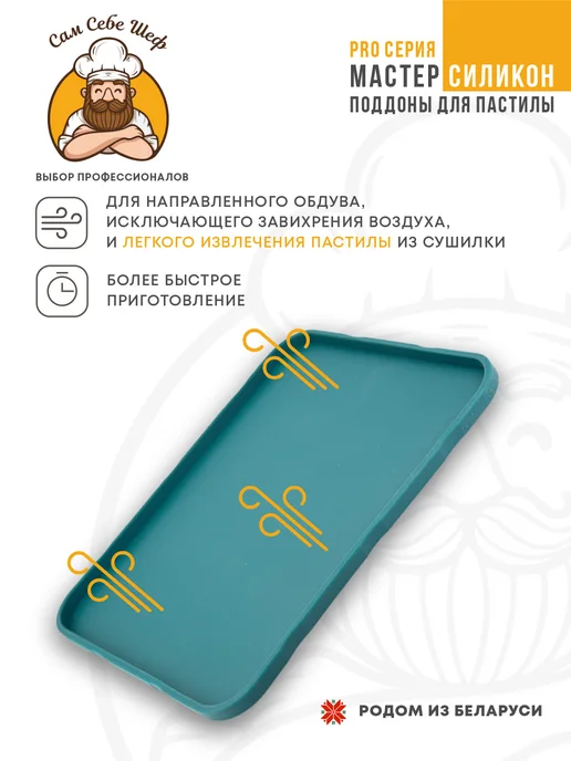Сам Себе Шеф Силиконовые поддоны для пастилы к сушкам 27,5x23см, 27.5x23 см, фото 6