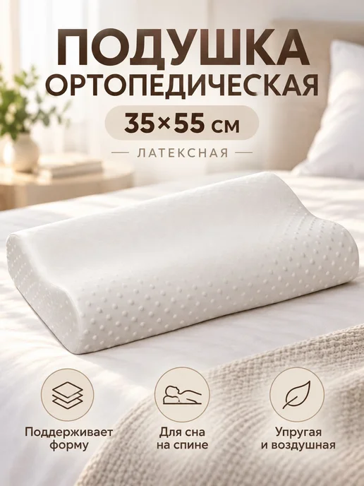 Lapastel Подушка 35х55 см. ортопедическая латекс в коробке, 35x55 см