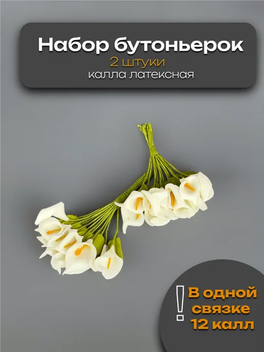 Творческий базар Бутоньерка из латексных цветов свадебная, белый