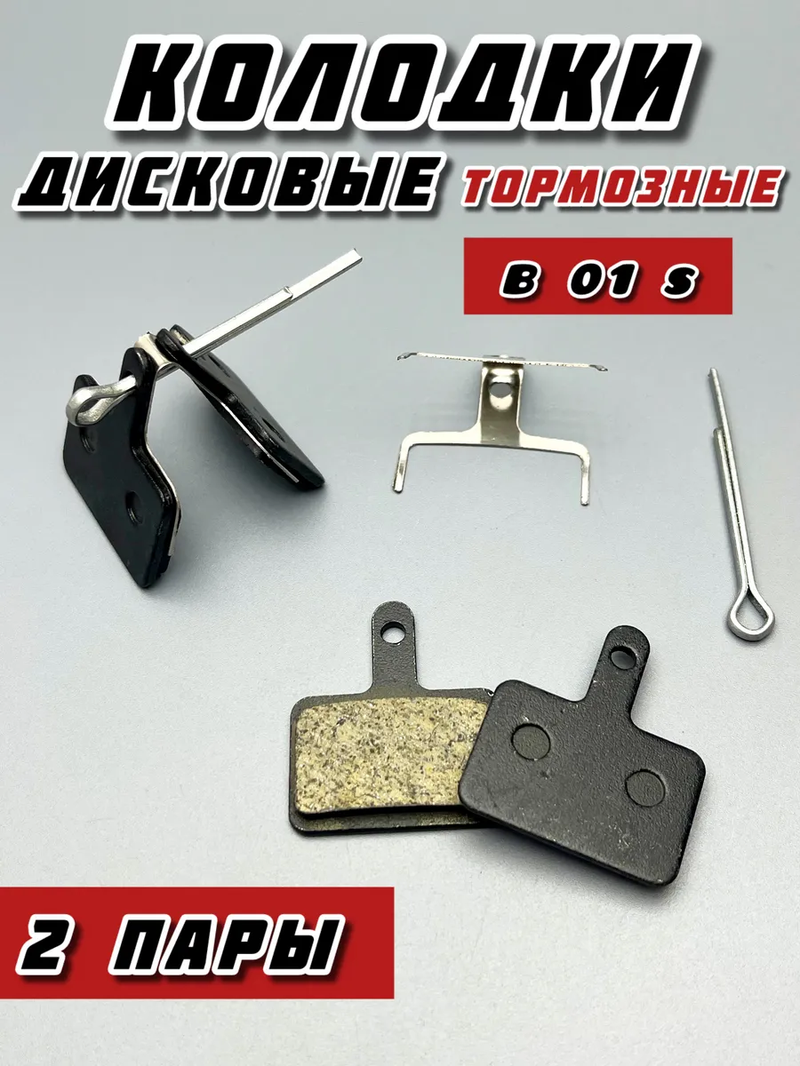 Велосипедные колодки для дискового тормоза