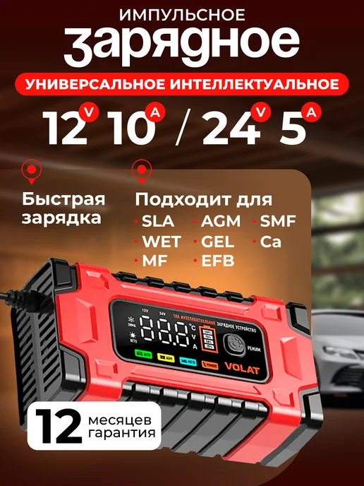 VOLAT Автомобильное зарядное устройство для аккумулятора 12В 24В, вариант